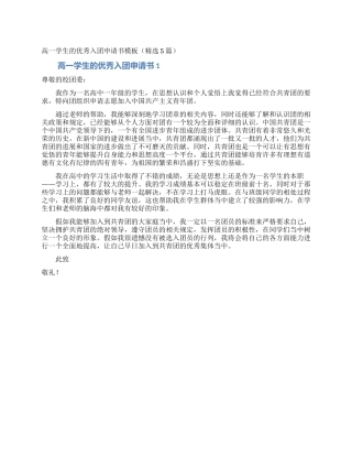 高一学生的优秀入团申请书模板