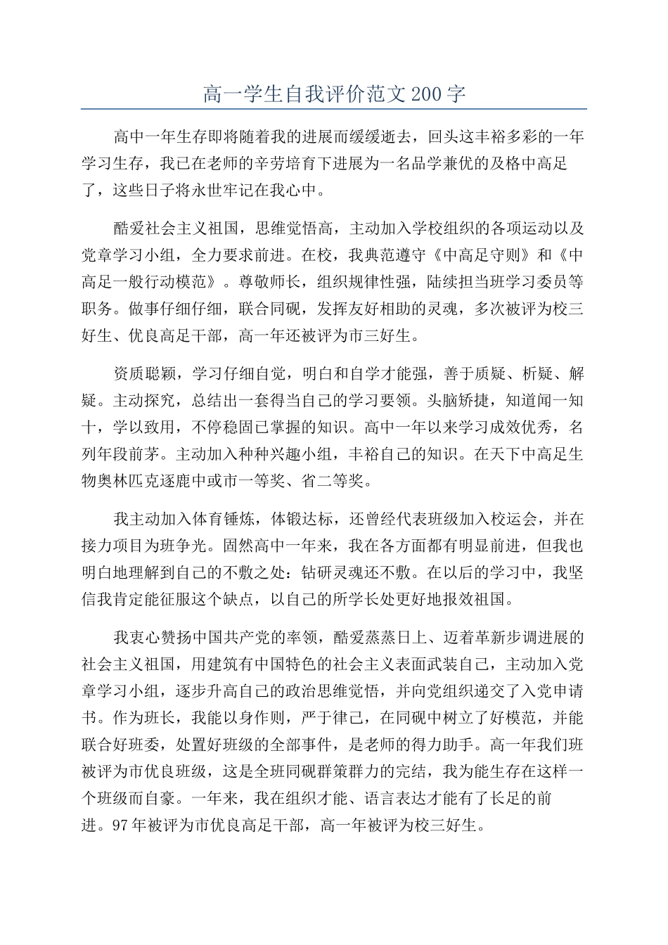 高一学生自我评价范文200字_第1页