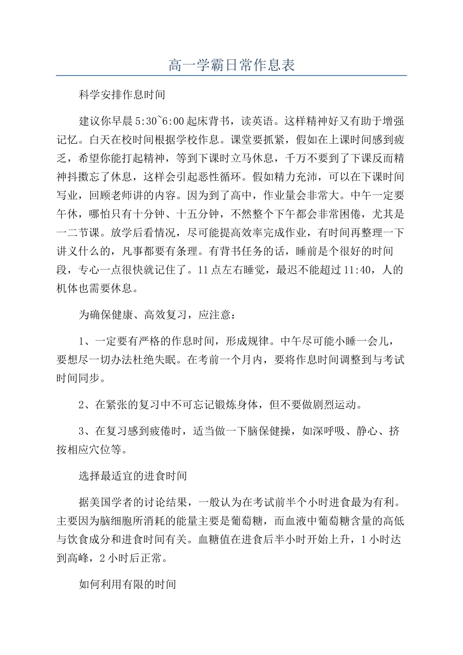 高一学霸日常作息表_第1页