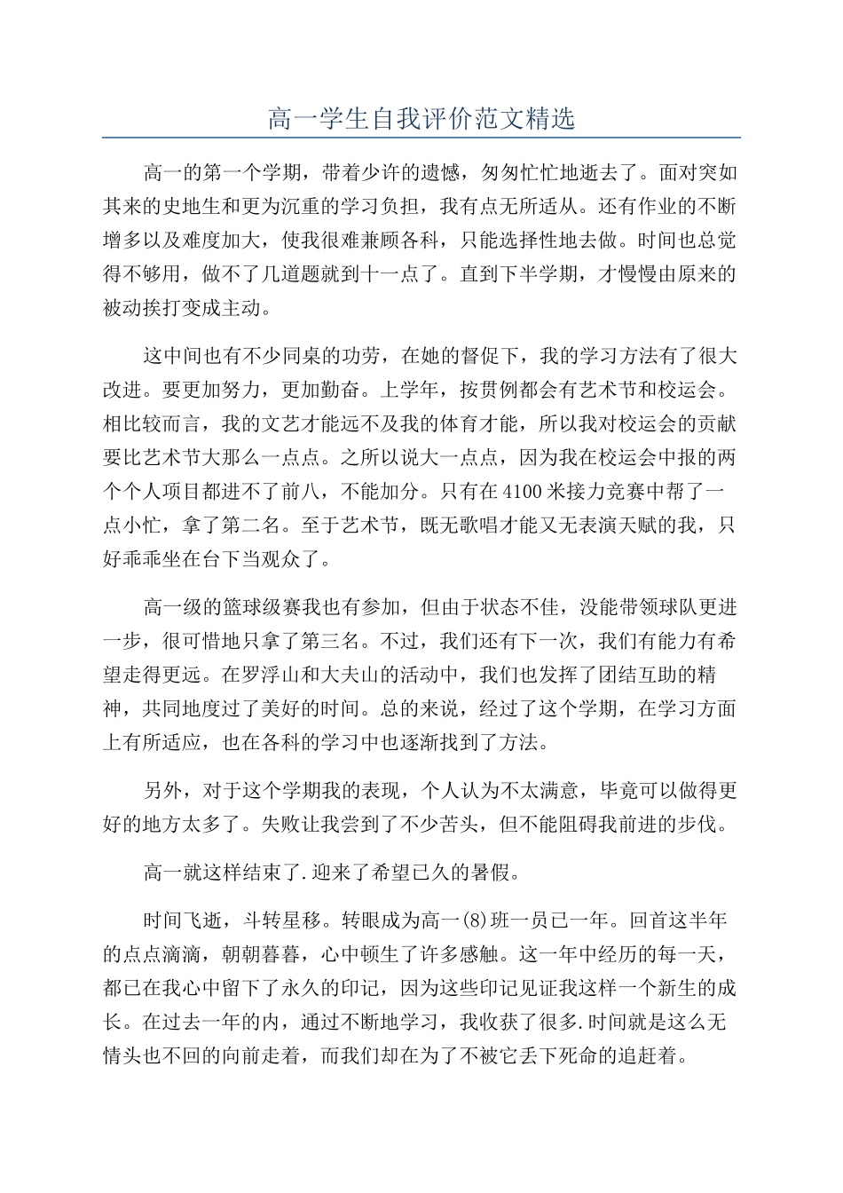 高一学生自我评价范文精选_第1页