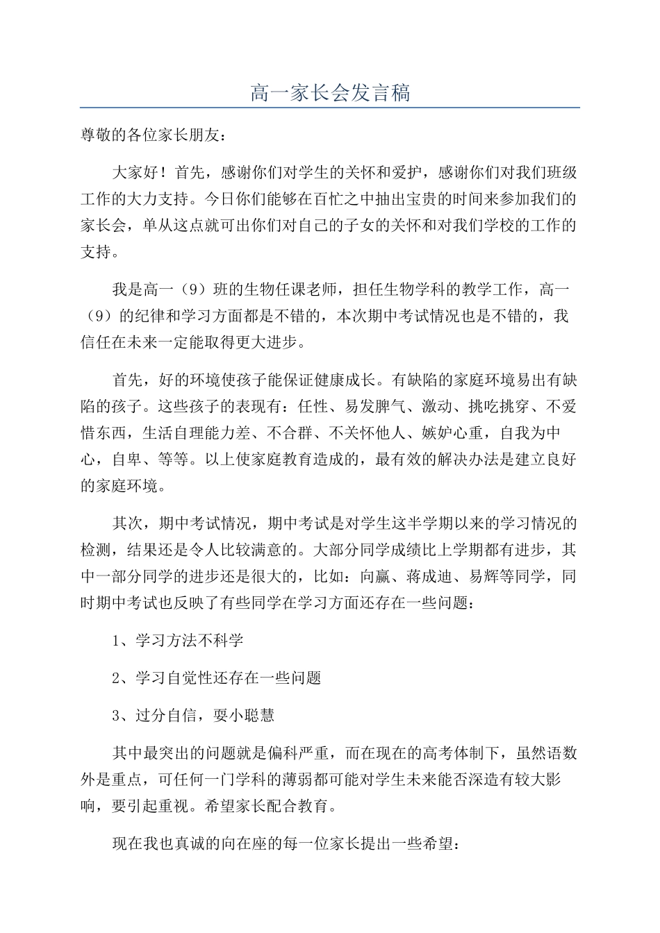 高一家长会发言稿_第1页