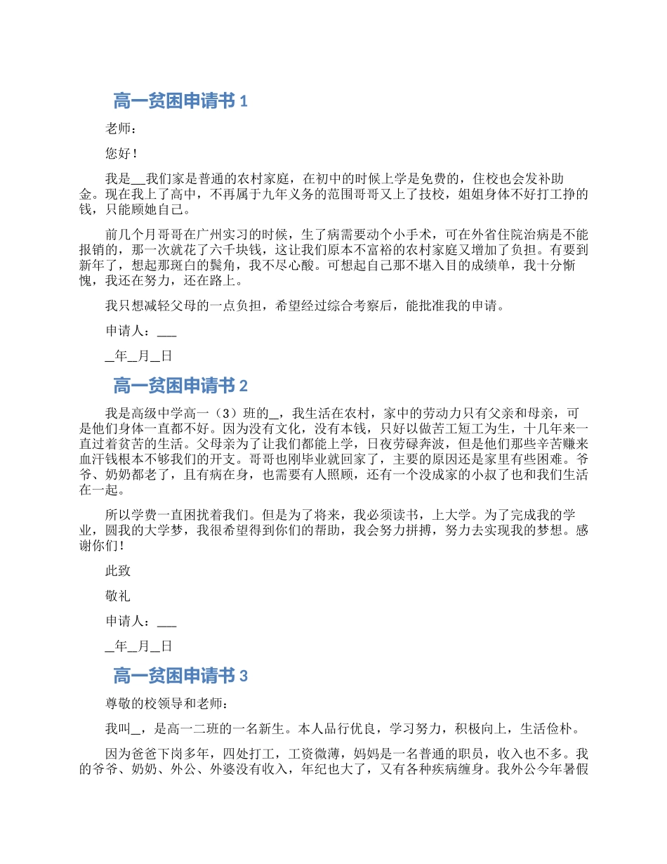 高一学生贫困申请书模板四篇_第1页