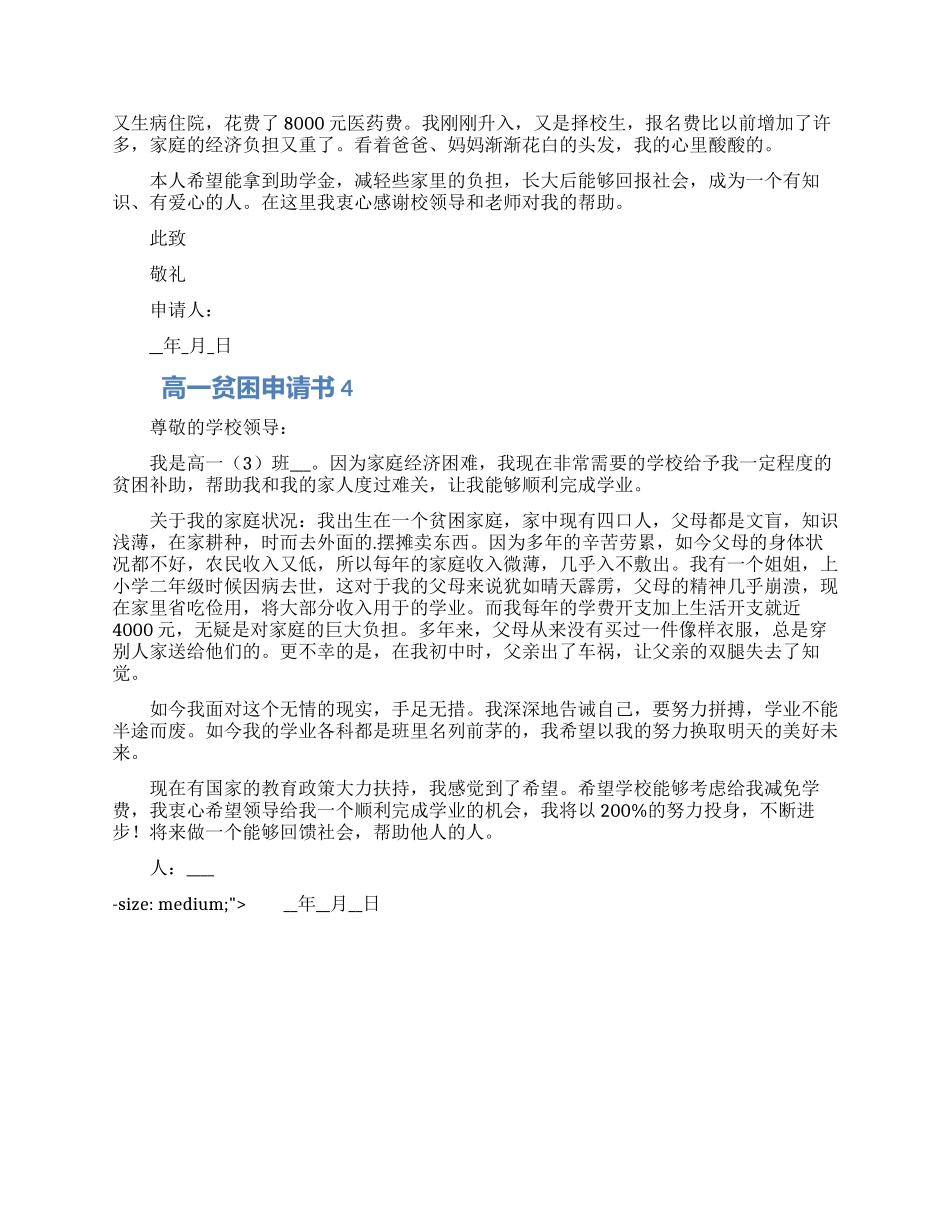 高一学生贫困申请书模板四篇_第2页