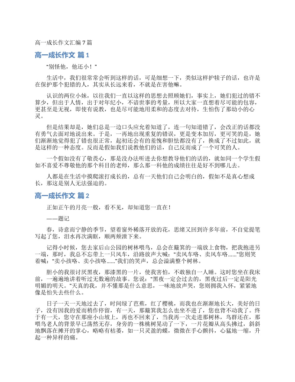 高一成长作文汇编7篇_第1页