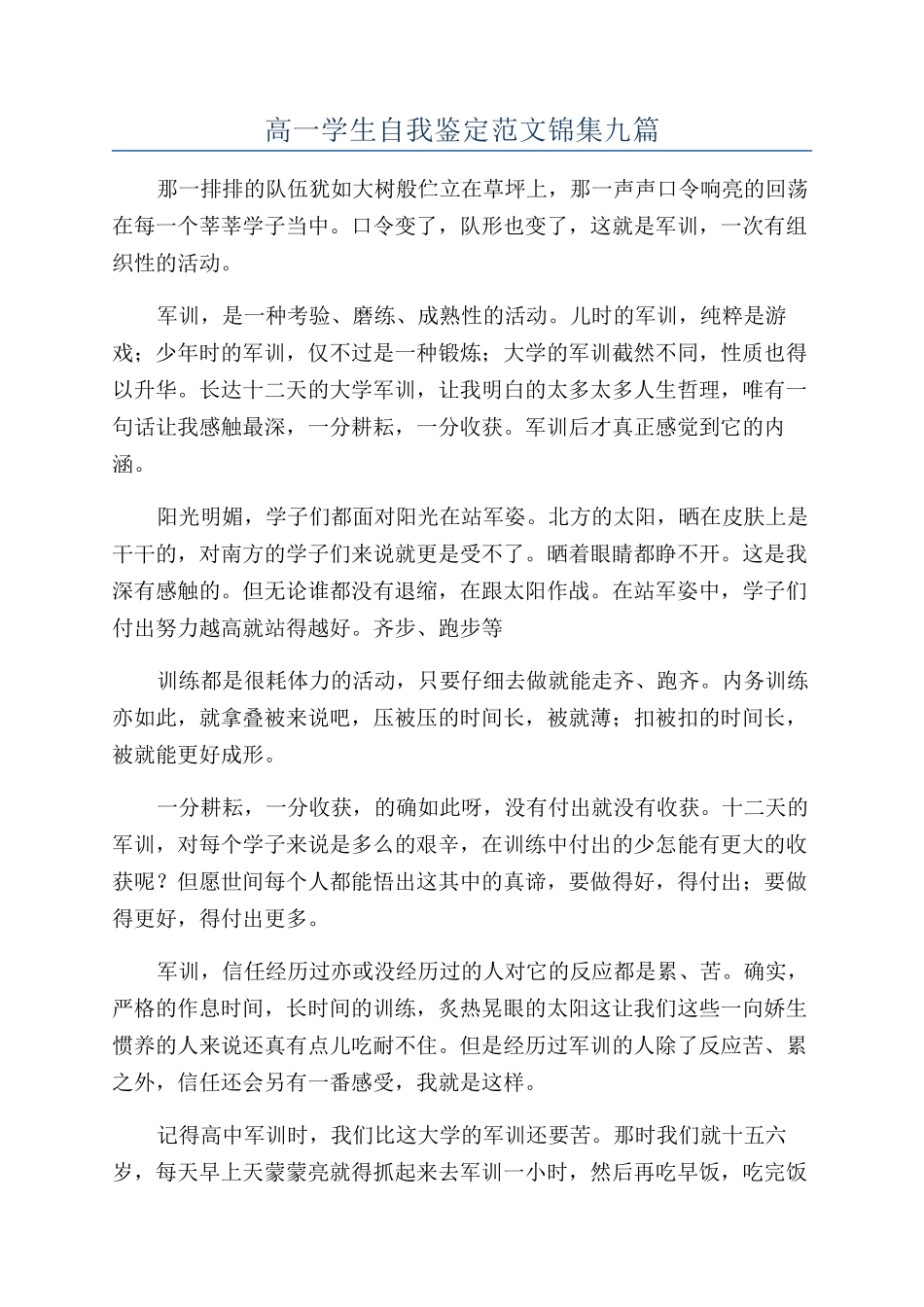 高一学生自我鉴定范文锦集九篇_第1页