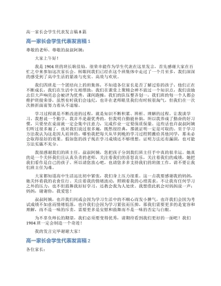 高一家长会学生代表发言稿8篇