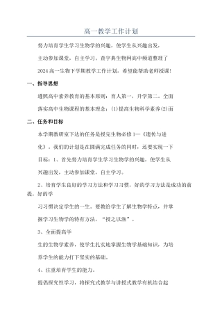 高一教学工作计划