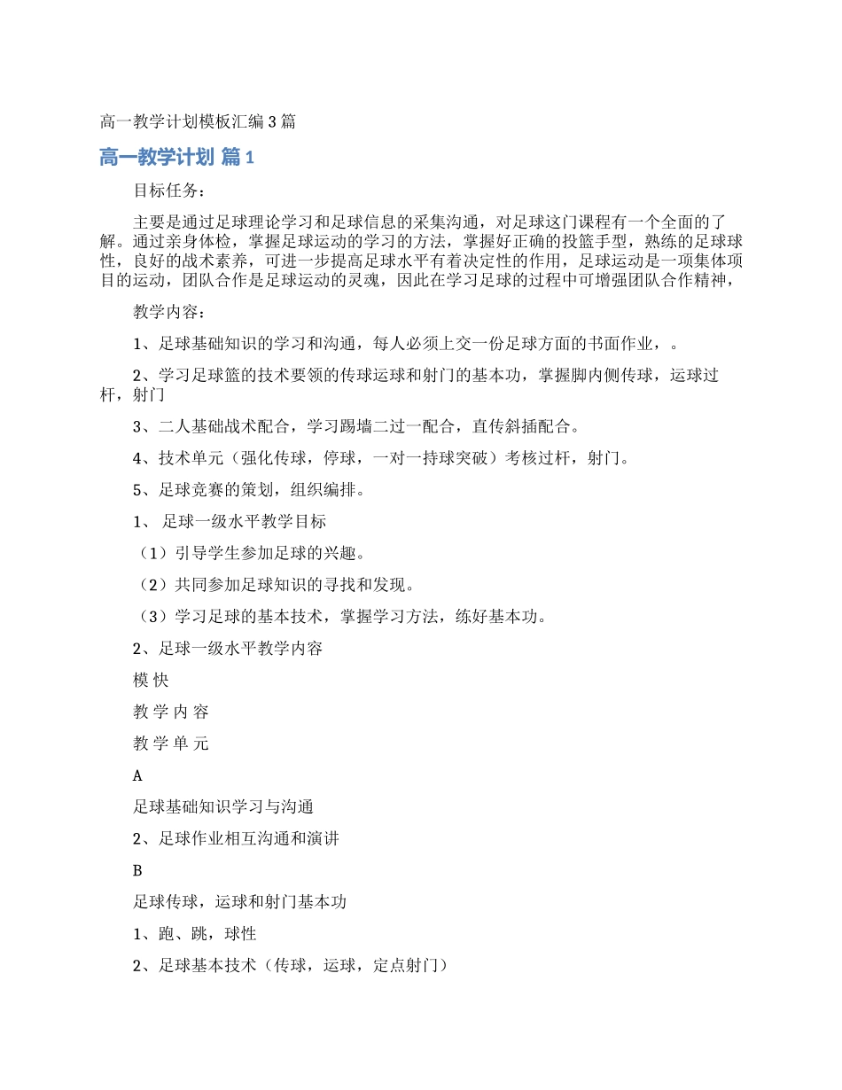 高一教学计划模板汇编3篇_第1页