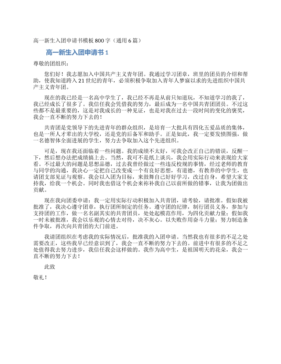 高一新生入团申请书模板800字_第1页