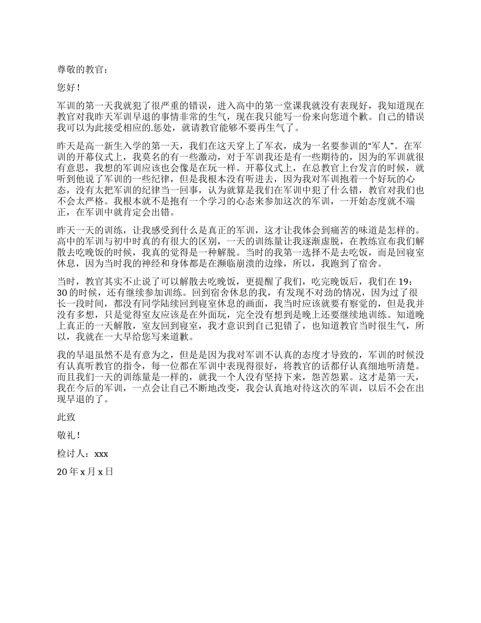高一新生军训早退检讨书_第1页
