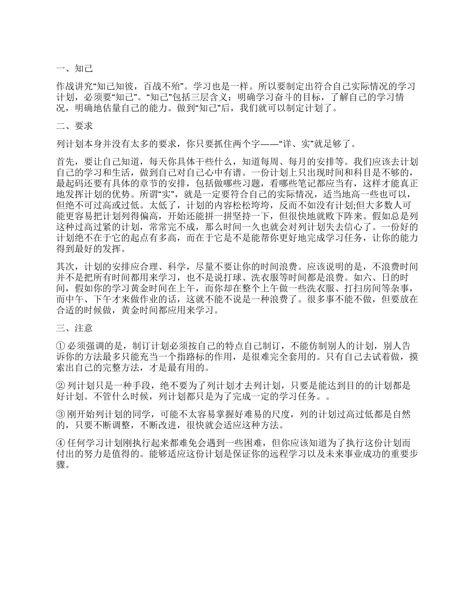 高一新生是如何制订暑假学习计划_第1页