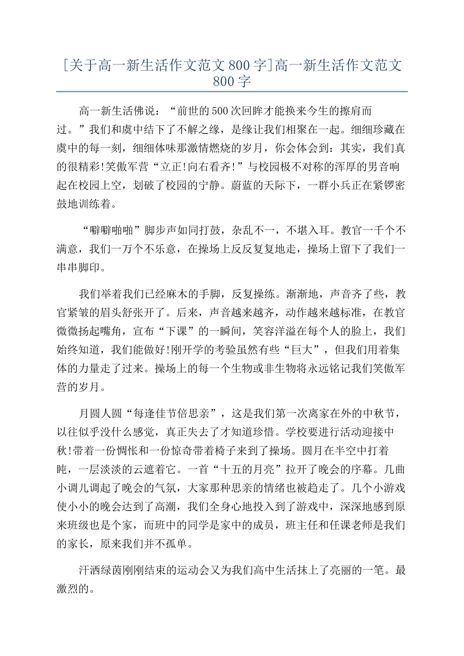 高一新生活作文范文800字_第1页