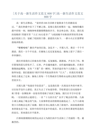 高一新生活作文范文800字