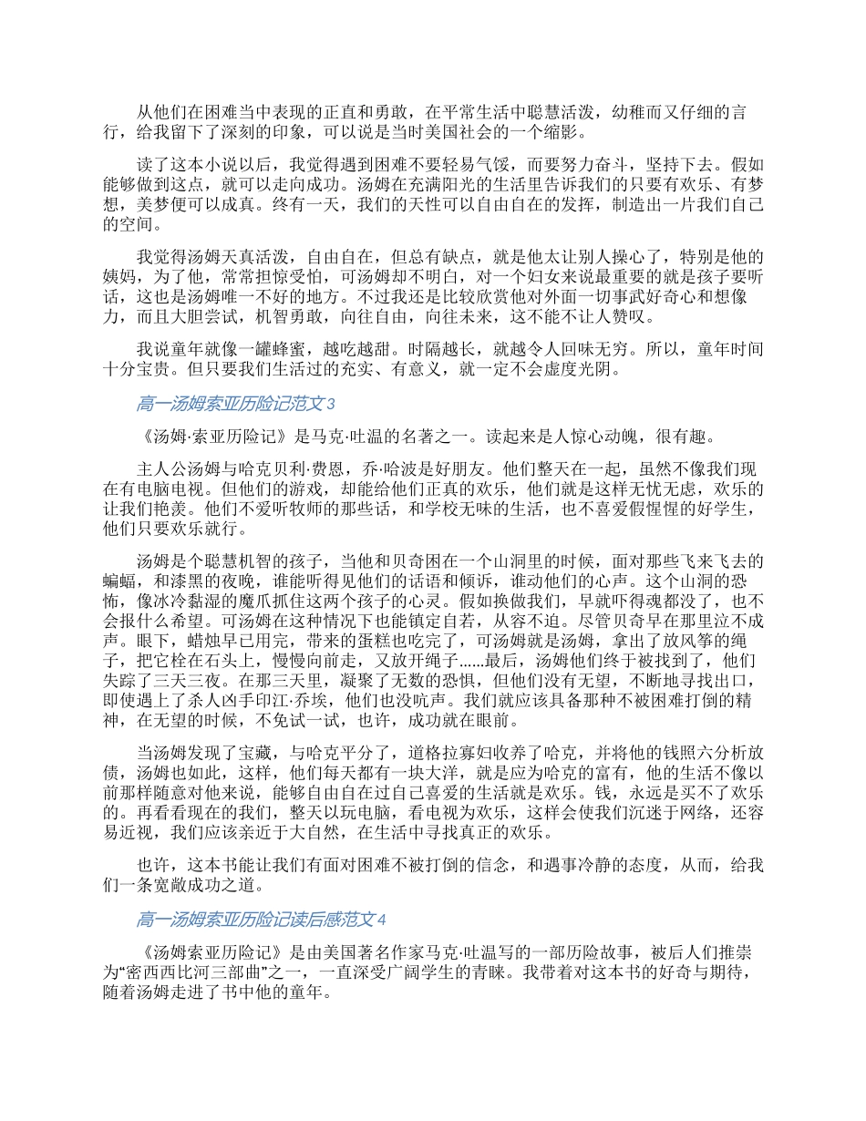 高一汤姆索亚历险记读后感文档精选_第2页