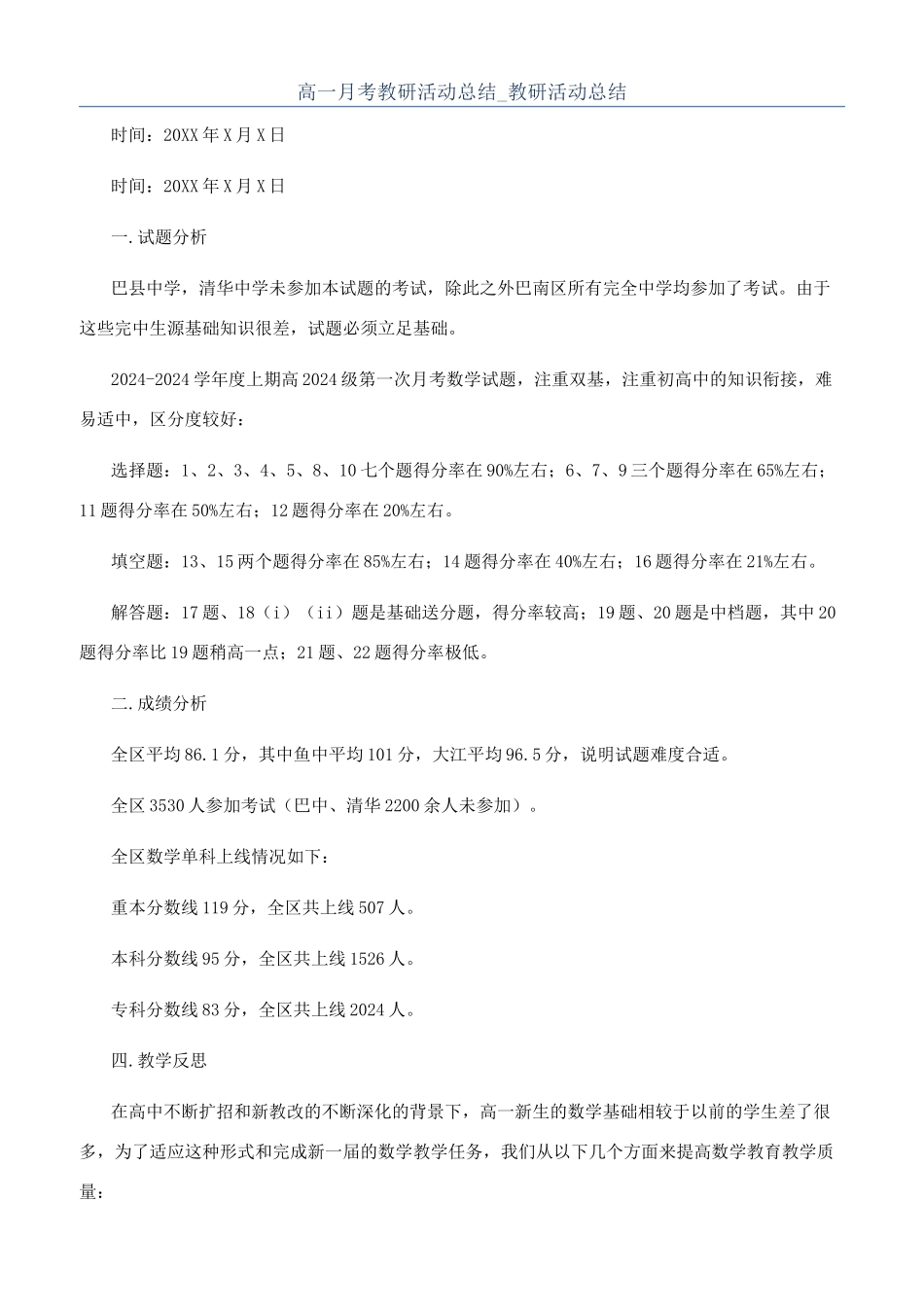 高一月考教研活动总结-教研活动总结_第1页