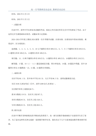 高一月考教研活动总结-教研活动总结