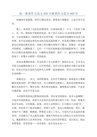 高一秋景作文范文800字秋景作文范文800字