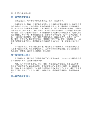 高一春节的作文集锦6篇