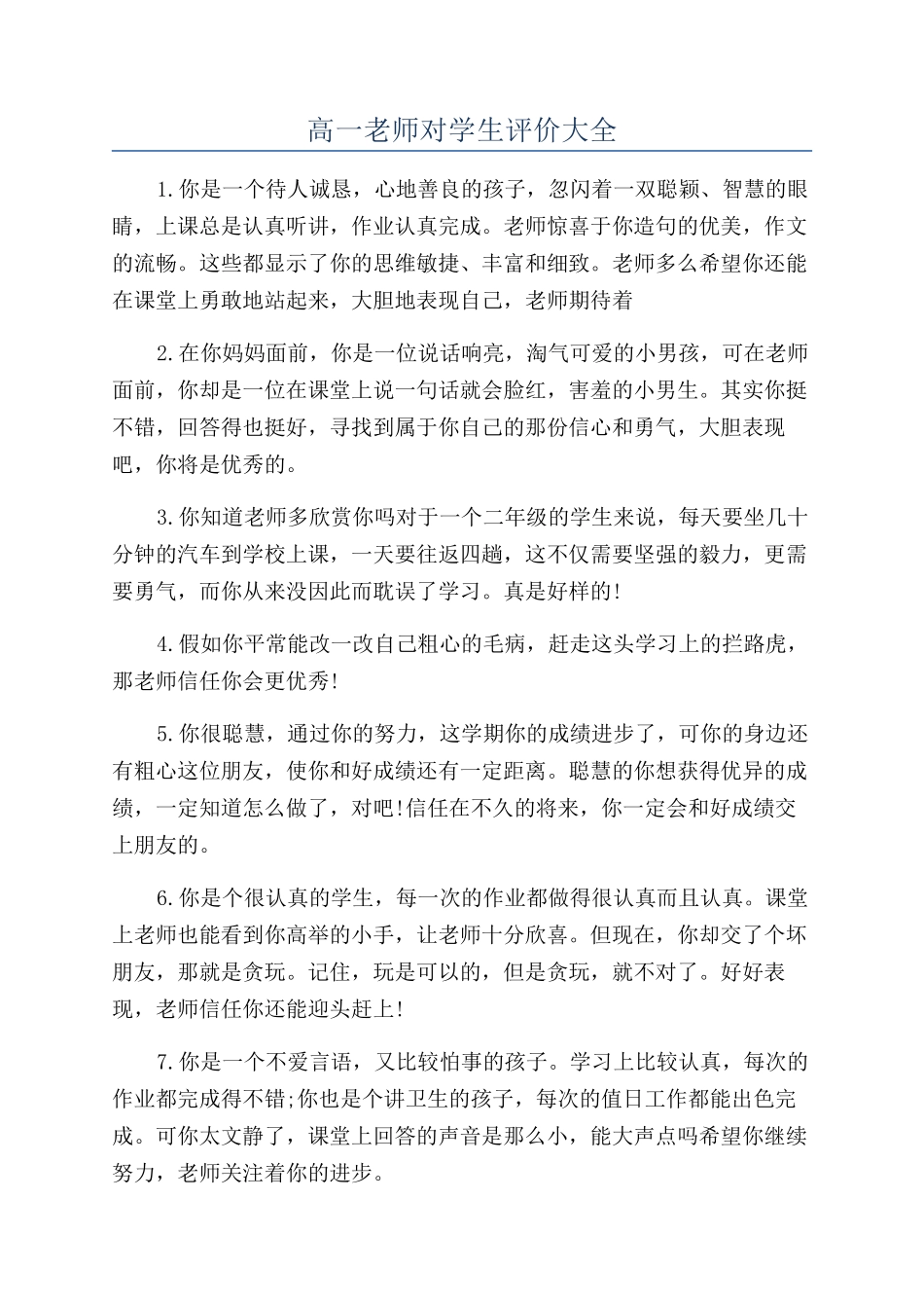 高一老师对学生评价大全_第1页