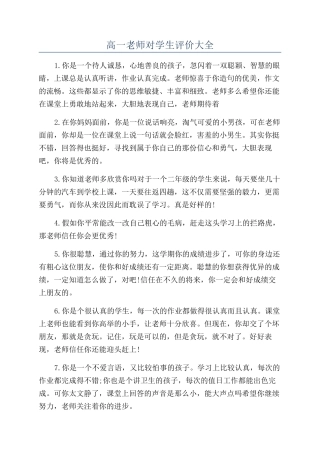 高一老师对学生评价大全