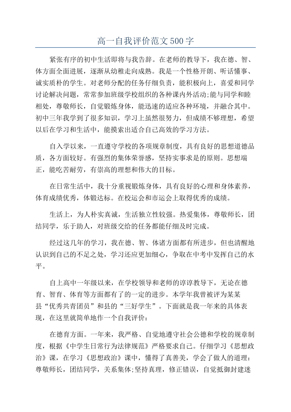 高一自我评价范文500字_第1页