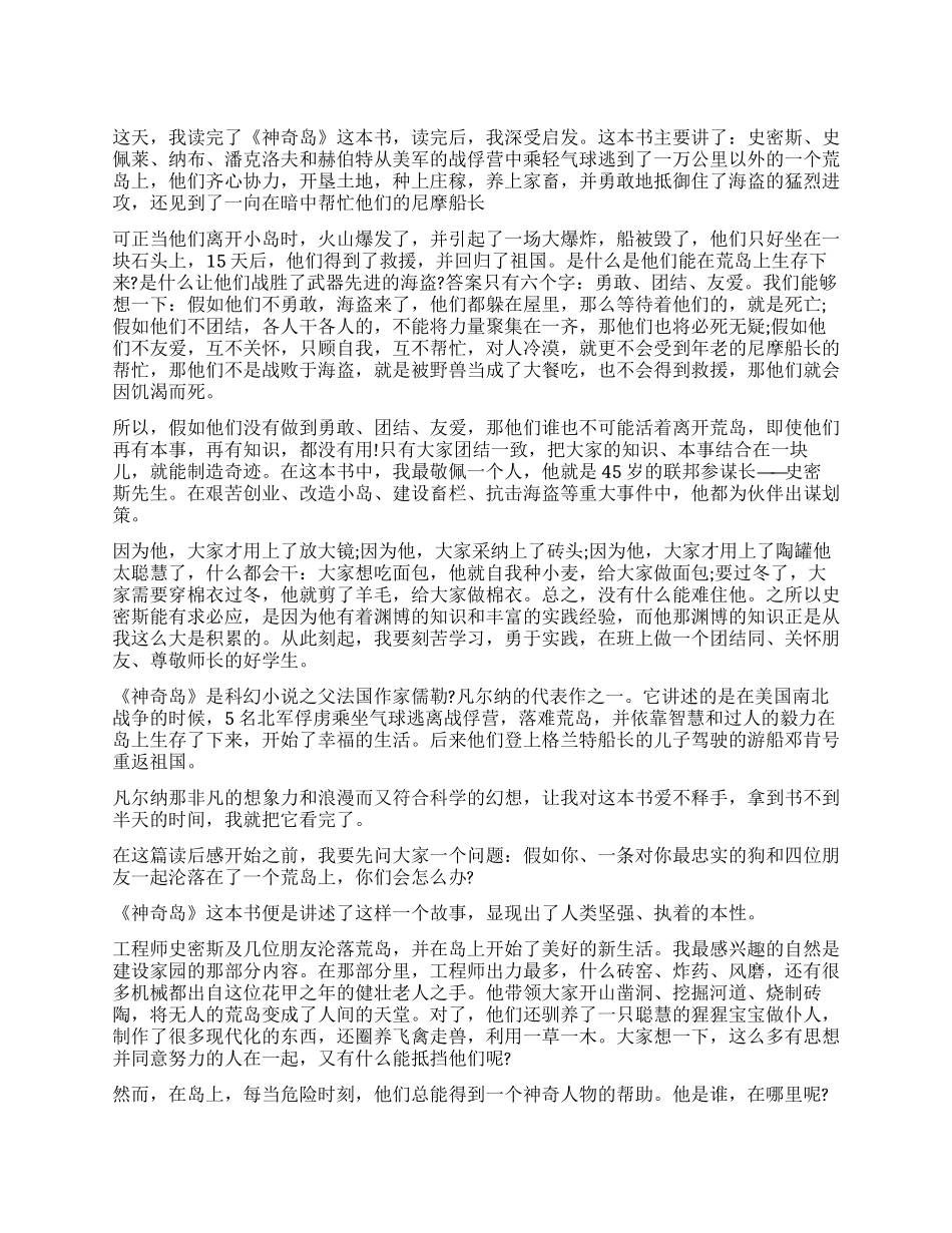 高一神秘岛读后感800字左右5篇_第1页