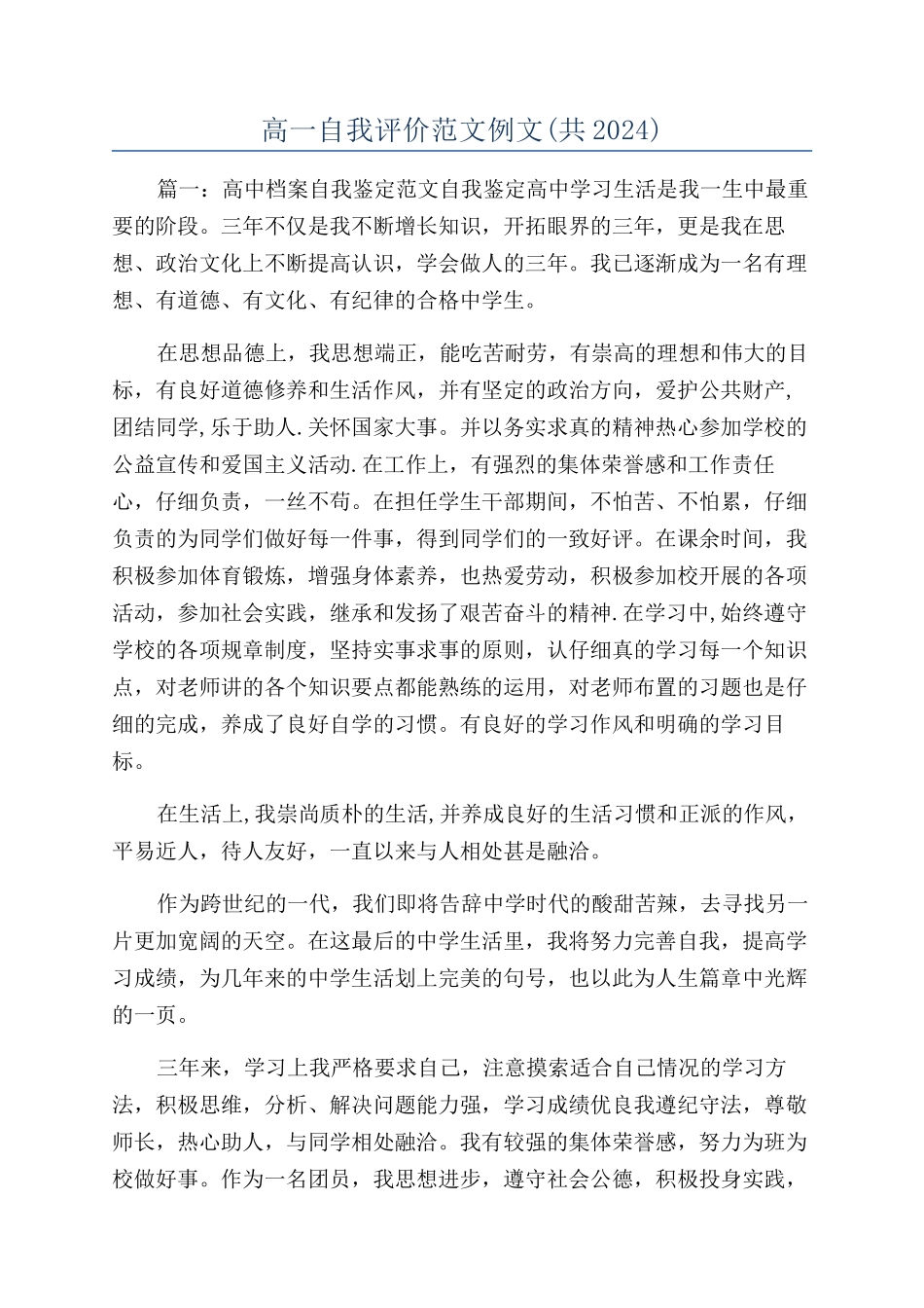 高一自我评价范文例文_第1页