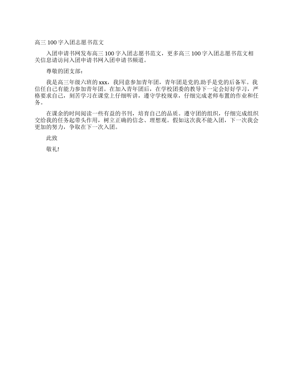 高三100字入团志愿书范文_第1页