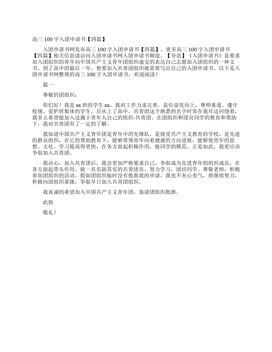 高三100字入团申请书_第1页