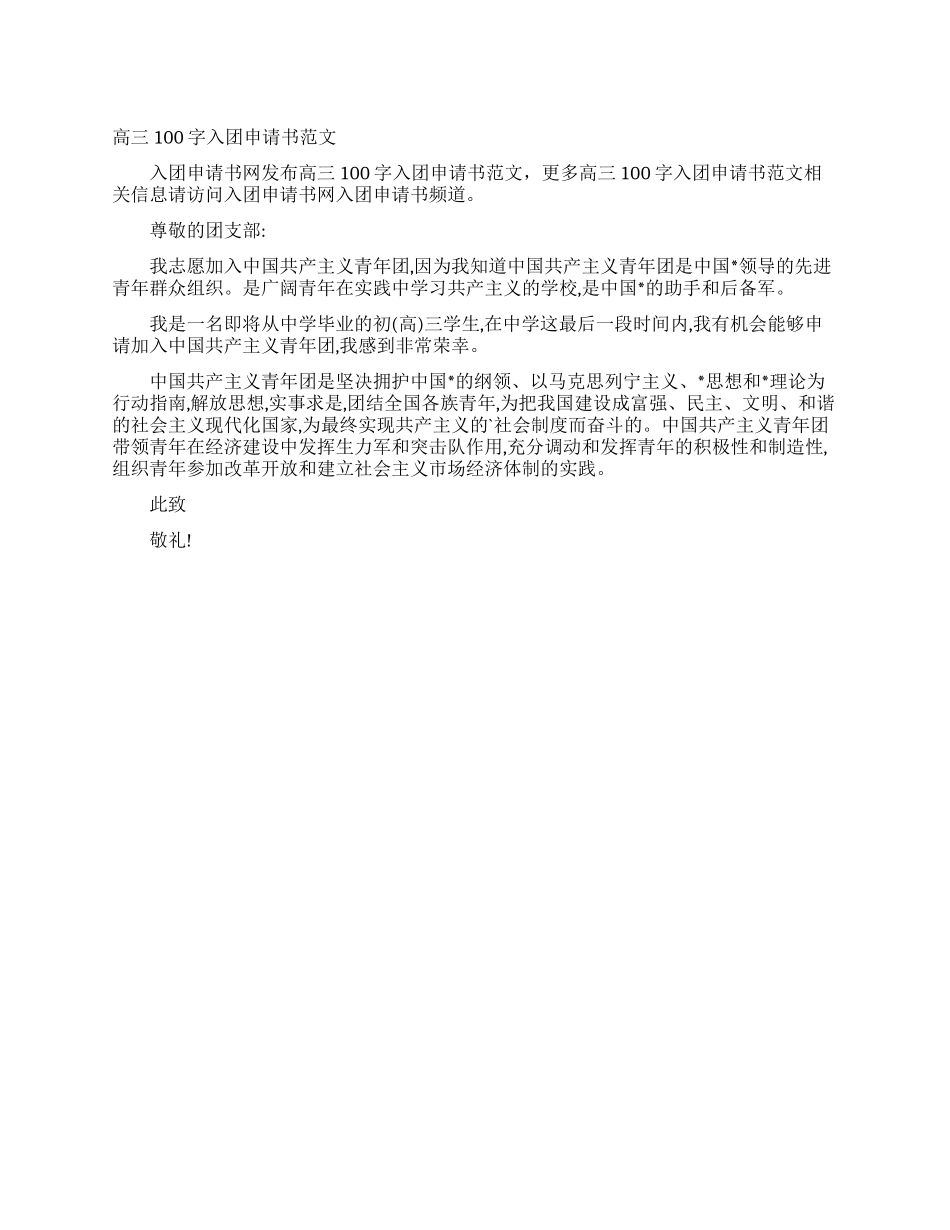 高三100字入团申请书范文_第1页