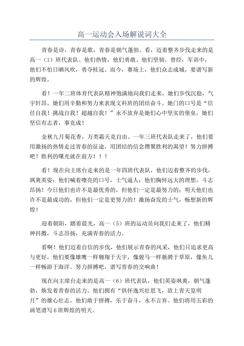 高一运动会入场解说词大全_第1页