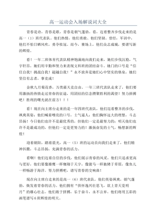 高一运动会入场解说词大全