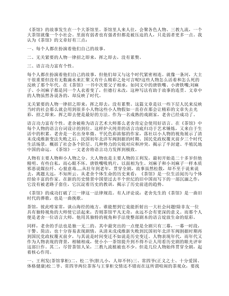 高一读茶馆800字读后感作文七篇_第2页