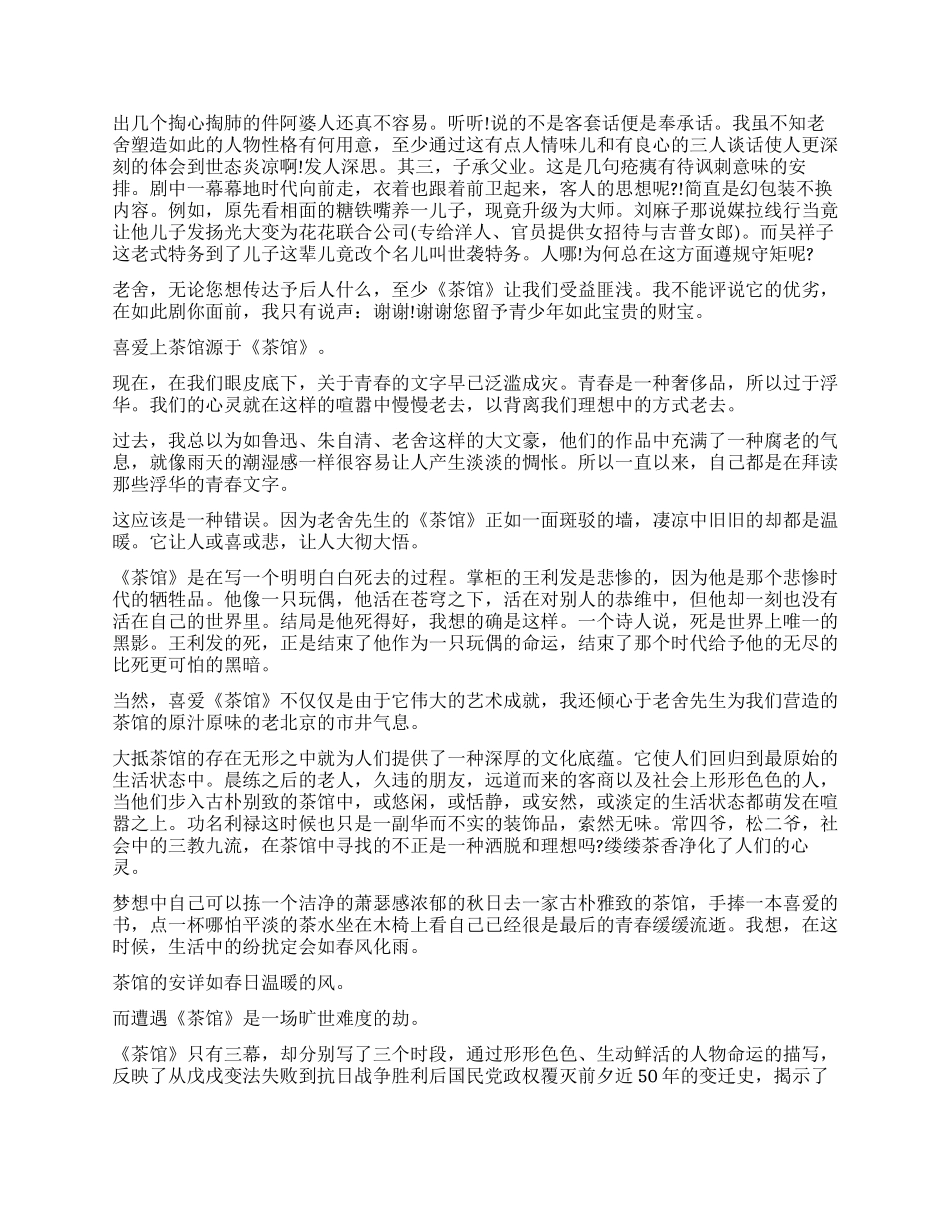 高一读茶馆800字读后感作文七篇_第3页