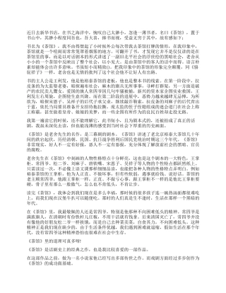 高一读茶馆800字读后感作文七篇