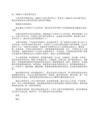 高三1000字入团志愿书范文