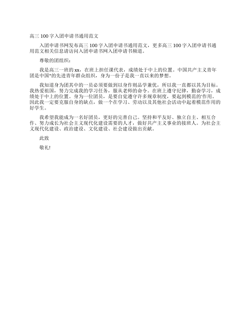 高三100字入团申请书通用范文_第1页