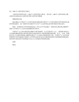 高三100字入团申请范文格式