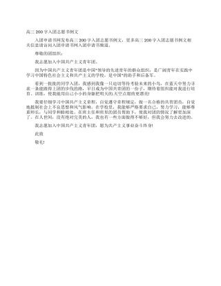 高三200字入团志愿书例文