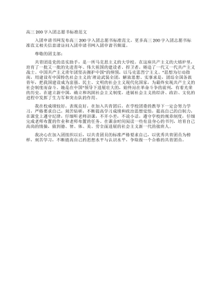高三200字入团志愿书标准范文