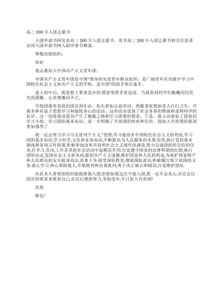 高三200字入团志愿书