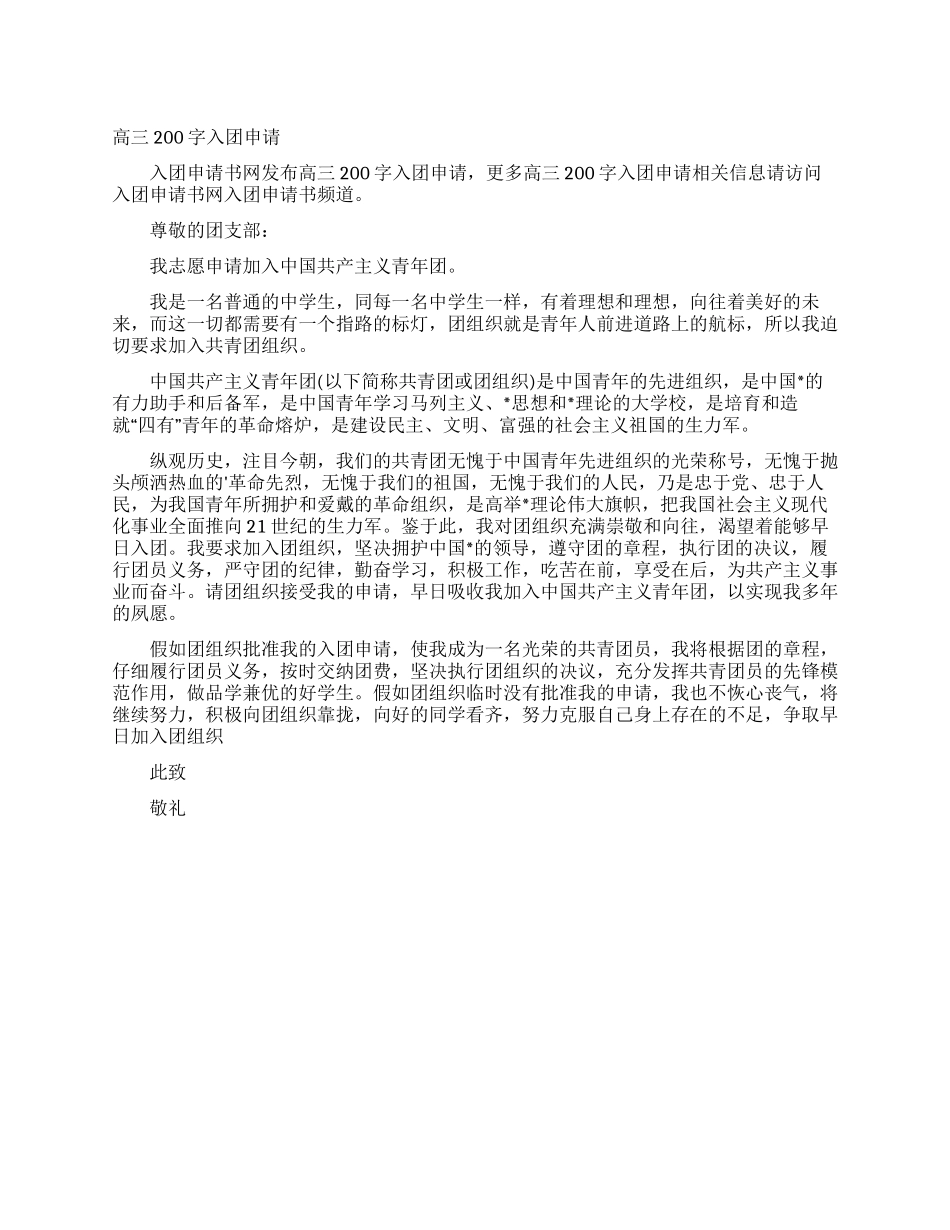 高三200字入团申请_第1页