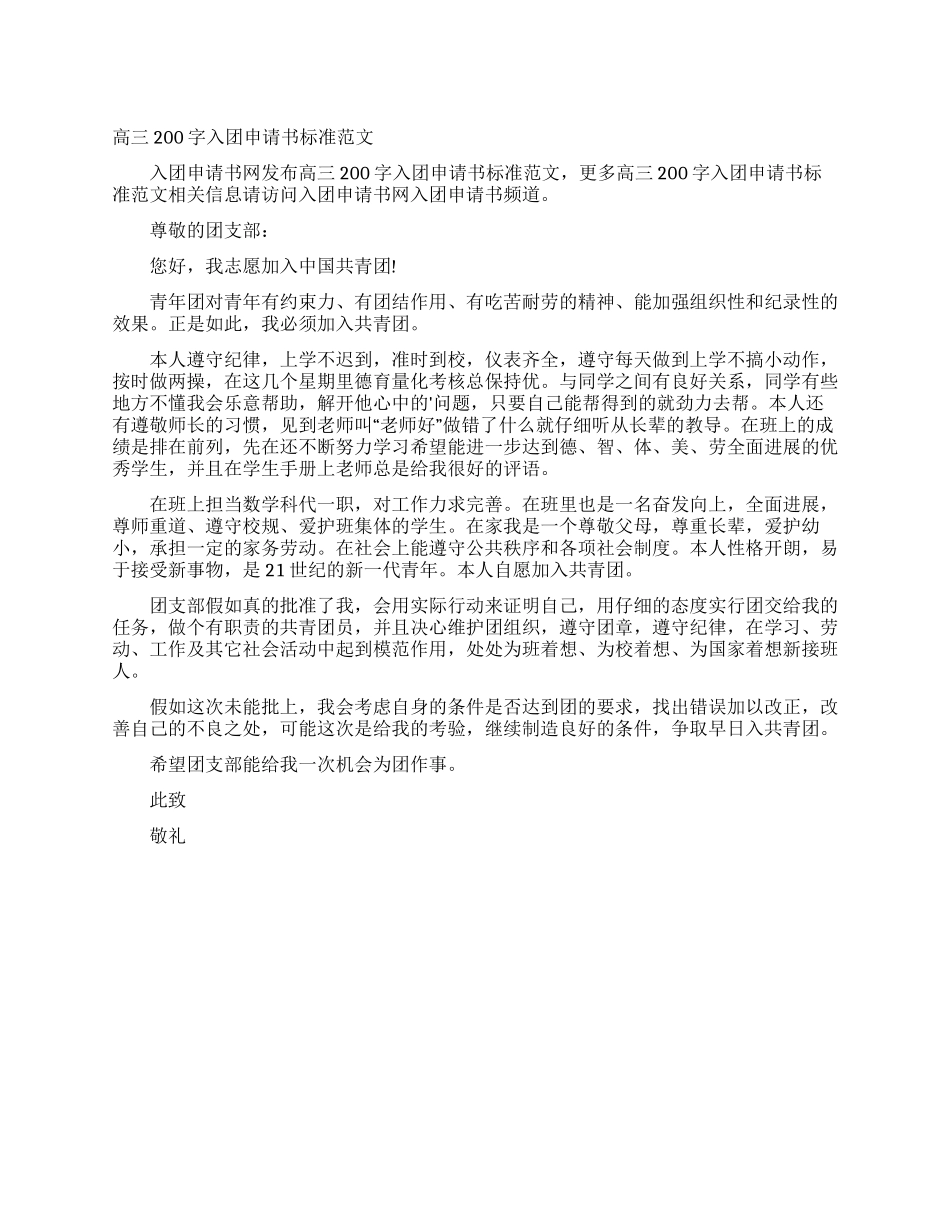 高三200字入团申请书标准范文_第1页