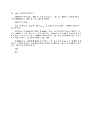 高三200字入团志愿书怎么写