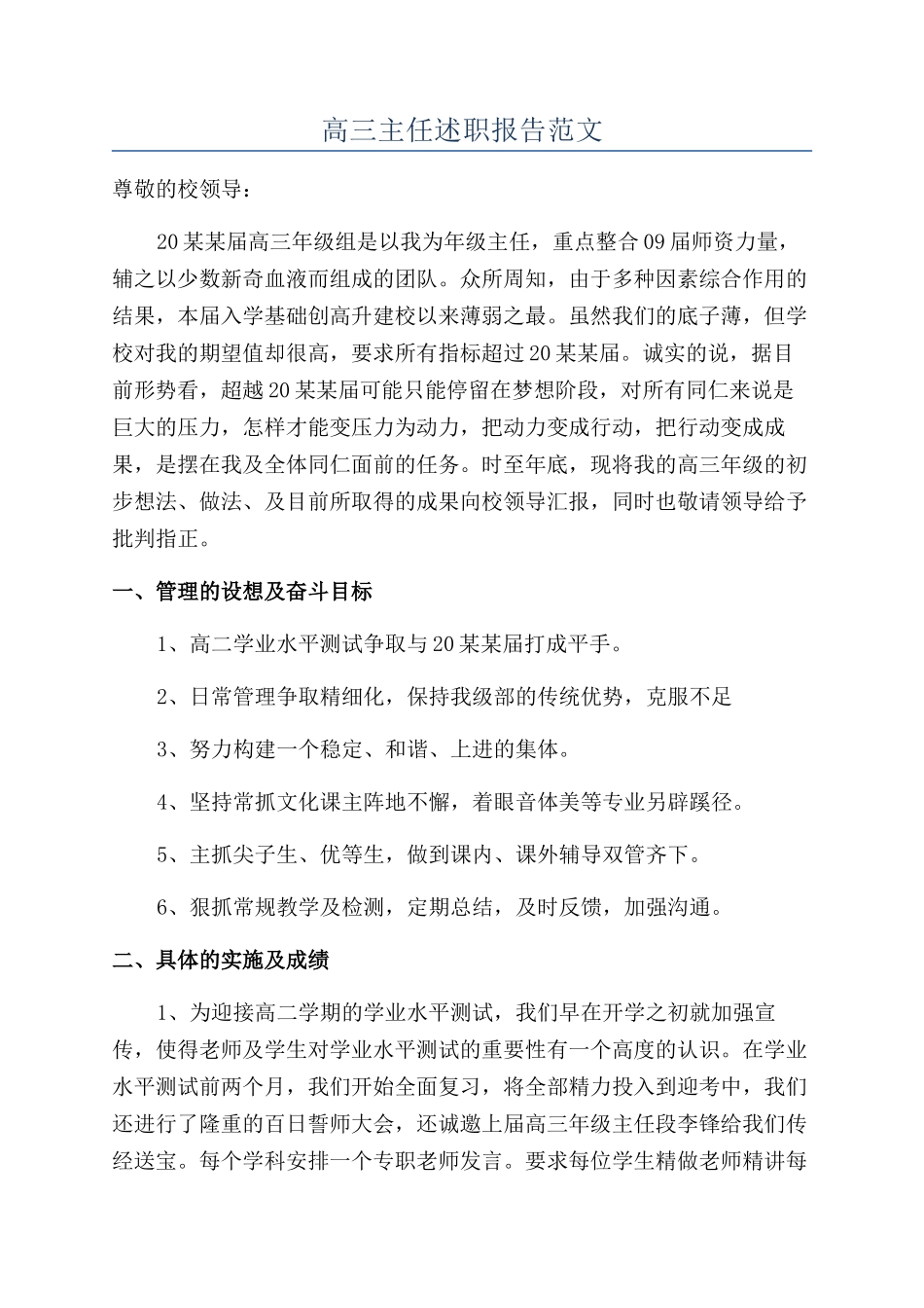 高三主任述职报告范文_第1页