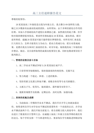 高三主任述职报告范文