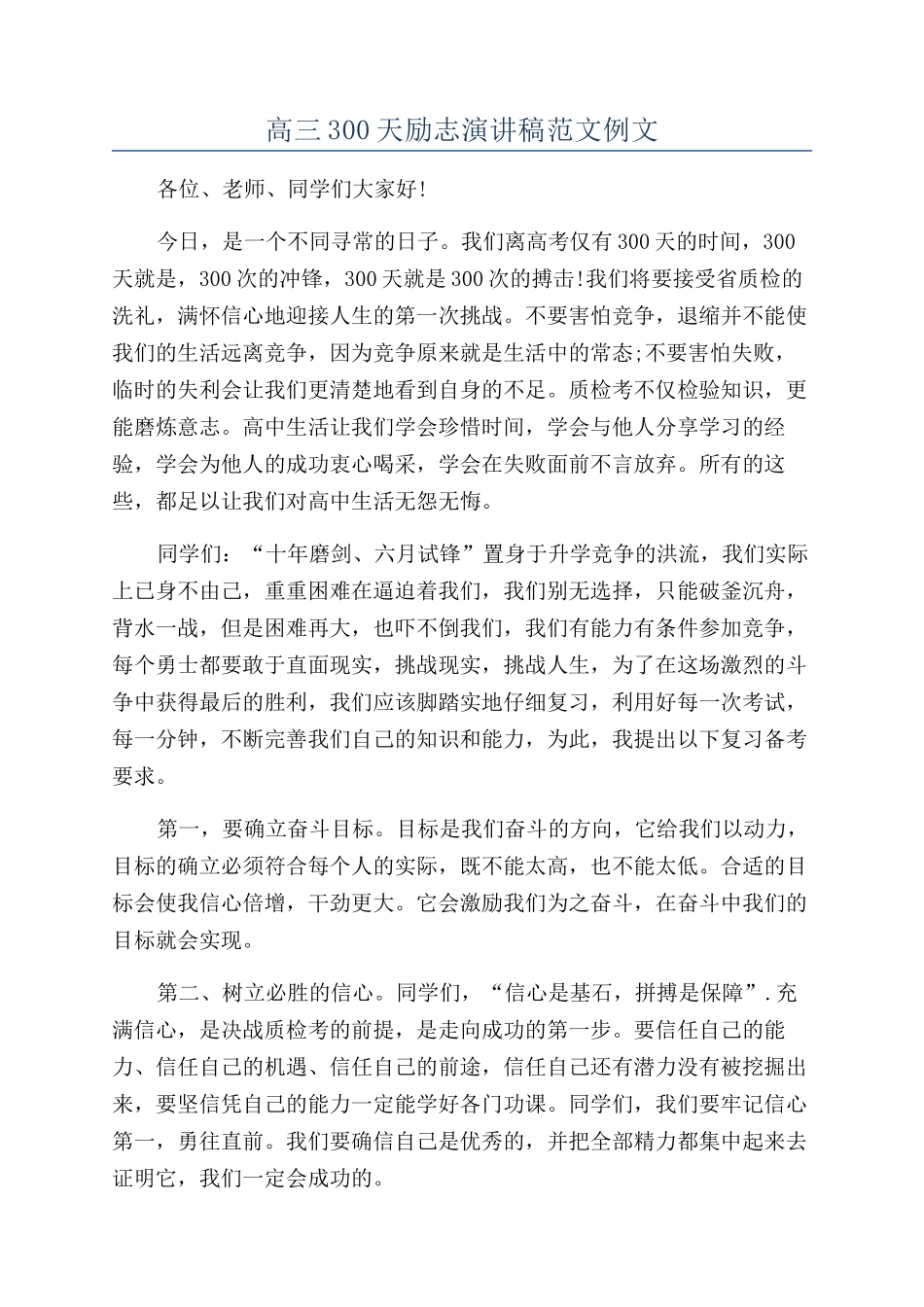 高三300天励志演讲稿范文例文_第1页