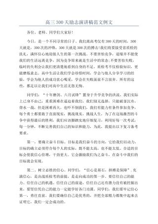 高三300天励志演讲稿范文例文