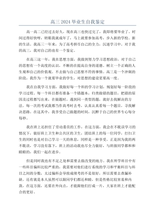 高三2024毕业生自我鉴定