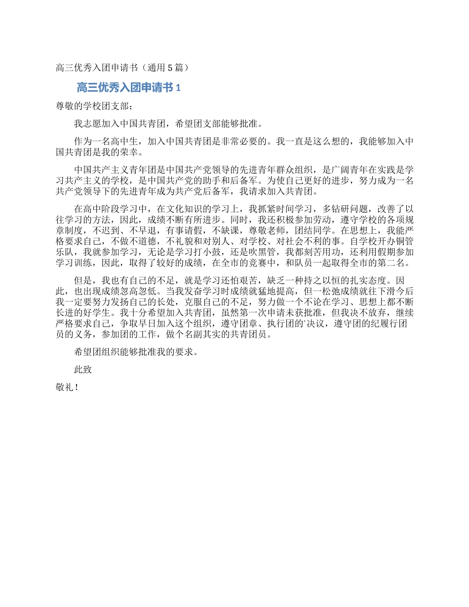 高三优秀入团申请书_第1页